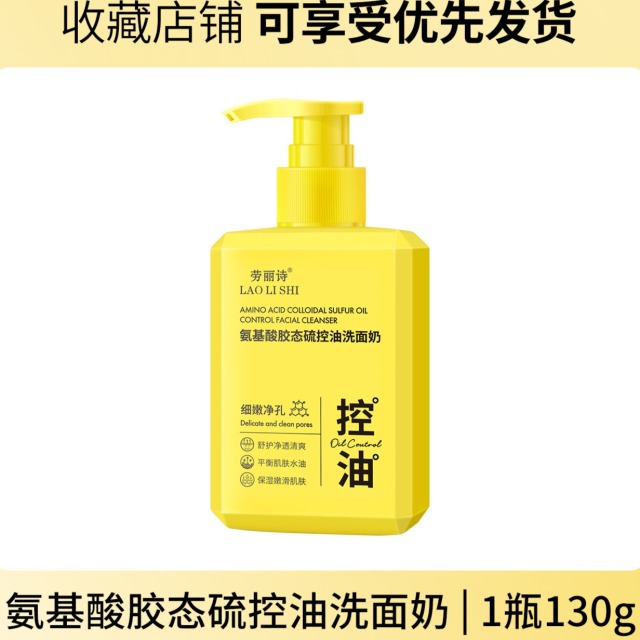 12109078.【特惠】劳丽诗氨基酸胶态硫控油洗面奶补水保湿滋润深层清洁黑头毛孔学生