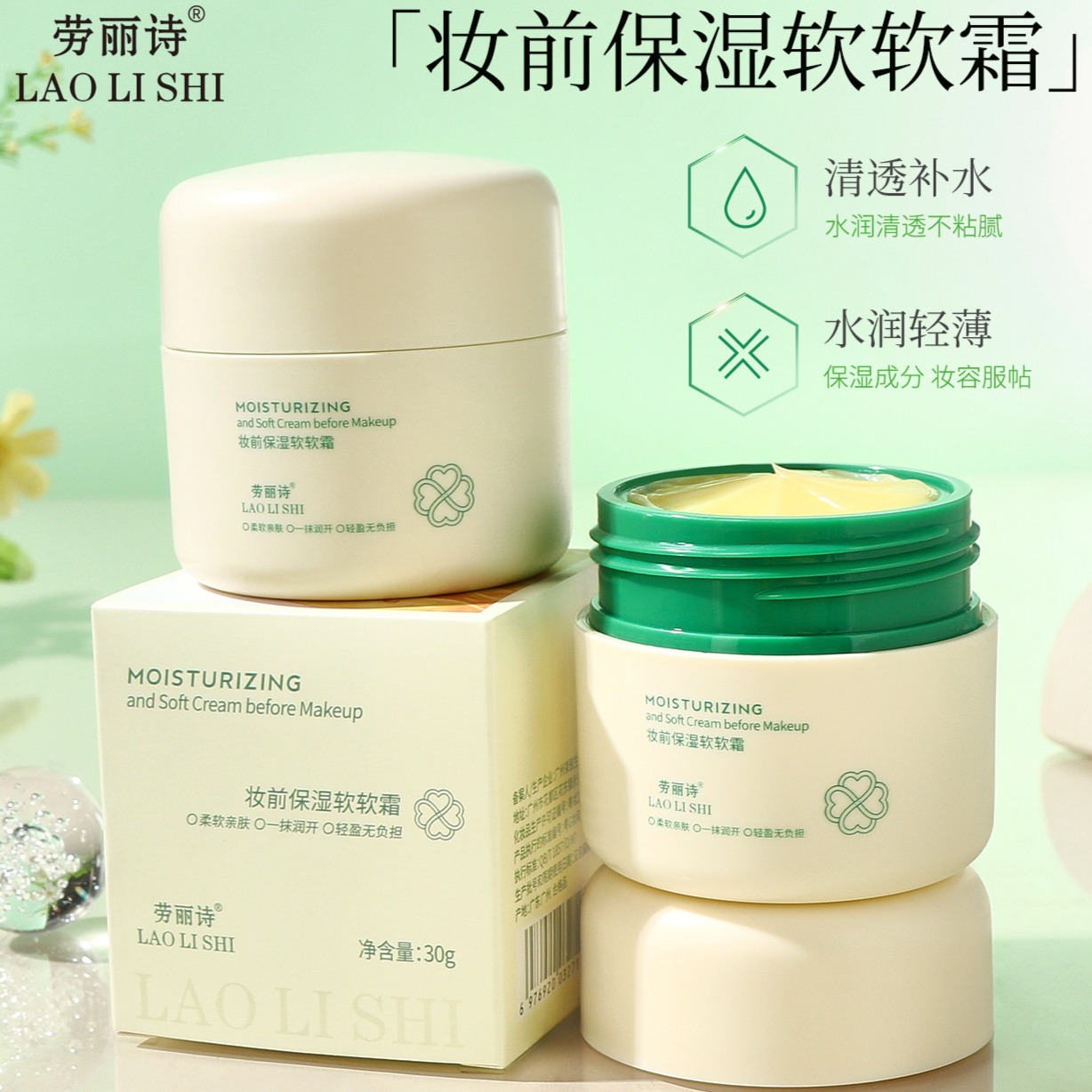 12108967.【特惠】劳丽诗妆前保湿软软霜补水保湿隐形毛孔不粘腻不卡粉温和妆前打底