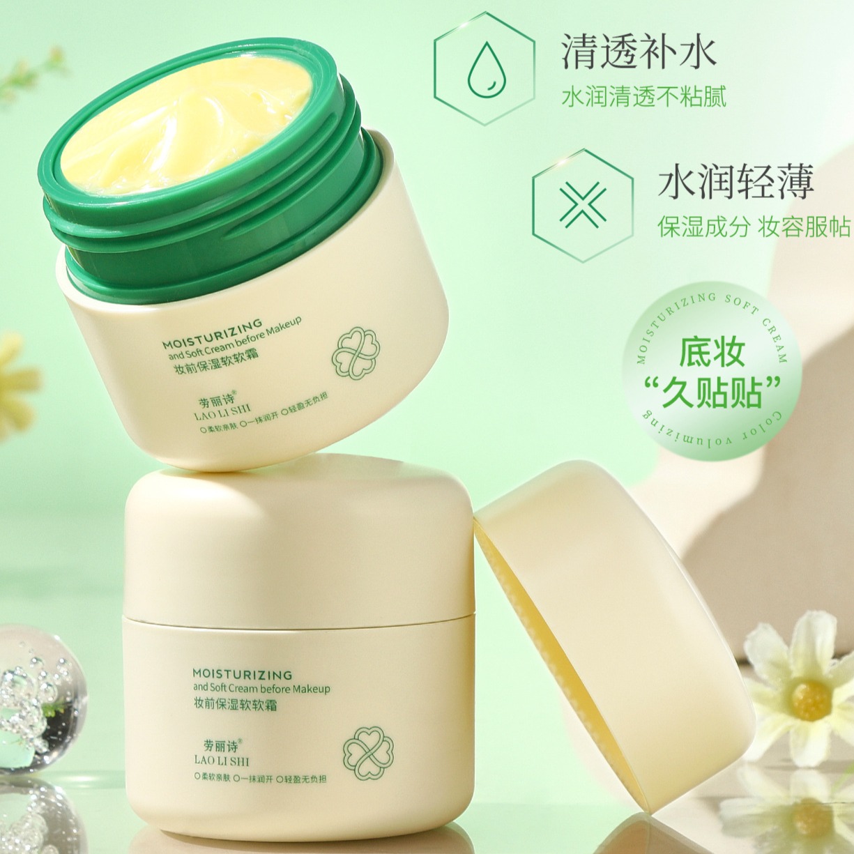 12108966.【3瓶】 劳丽诗妆前保湿软软霜补水保湿隐形毛孔不粘腻不卡粉温和妆前打底