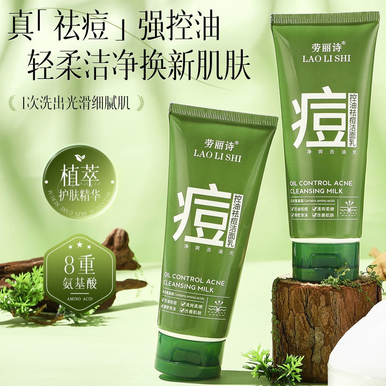 12108859.【特惠】劳丽诗控油祛痘洁面乳深层清洁温和去黑头收缩毛孔保湿洗面奶