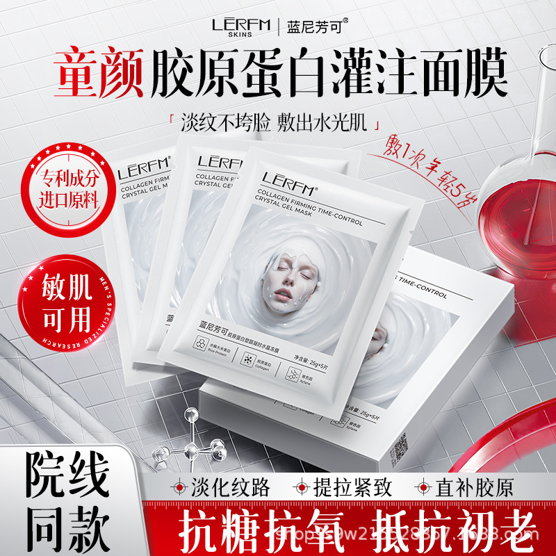 12828250.【特惠】LĒRFM蓝尼芳可胶原蛋白塑颜凝时水晶冻膜嫩白淡纹提拉紧致