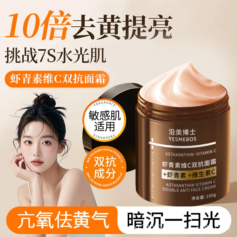 12857777.【特惠】沿美博士虾青素维C双抗面霜提亮补水保湿紧致改善暗沉淡化细纹