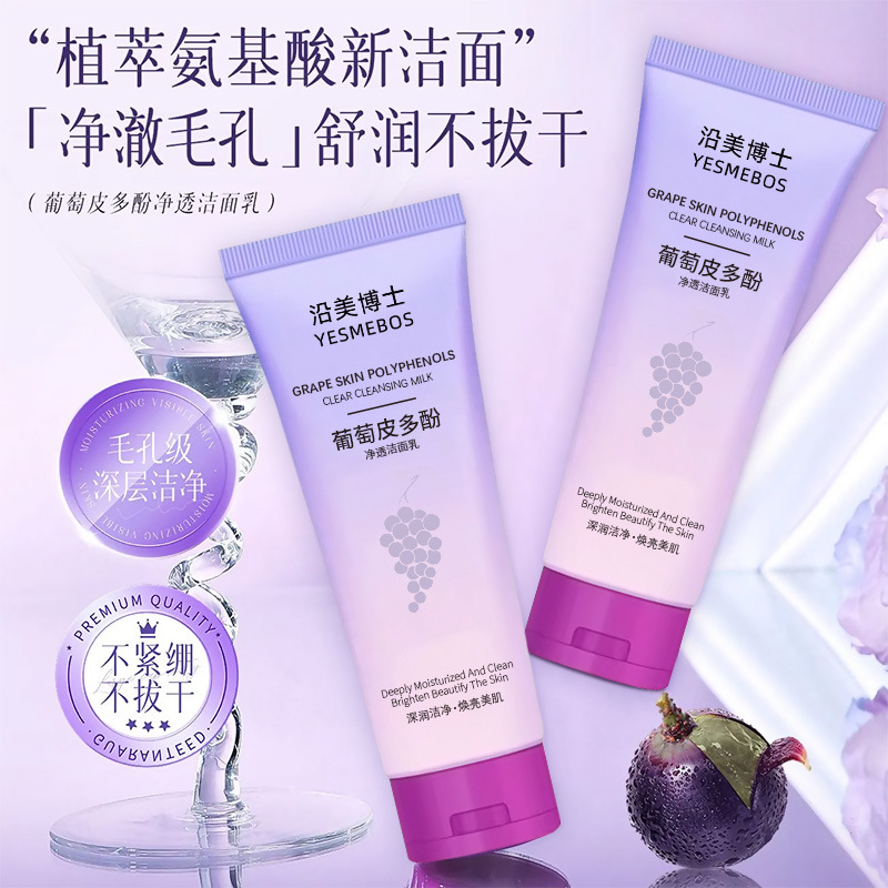 12857854.【秒杀】沿美博士葡萄皮多酚净透洁面乳 深层清洁毛孔去油洗面奶改善暗沉
