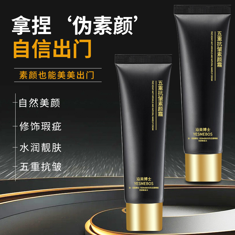 12857799.【特惠】沿美博士五重抗皱素颜霜遮瑕提亮自然不假白不卡粉伪素颜抗皱面霜