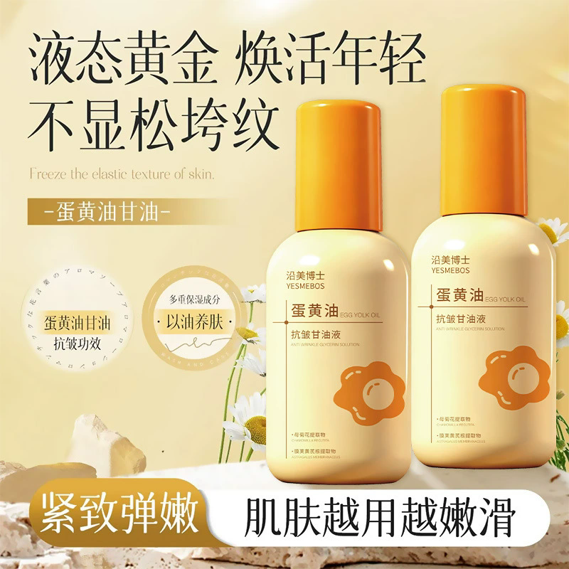 12857891.【特惠】沿美博士蛋黄油抗皱甘油液 淡化细纹滋养嫩肤补水保湿紧致精华油