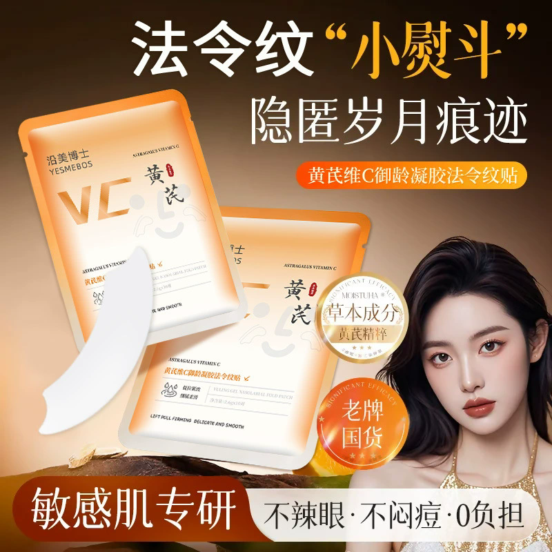 12858181.【特惠】沿美博士黄芪维C御龄凝胶法令纹贴 提拉紧致淡八字嘴角纹淡纹贴
