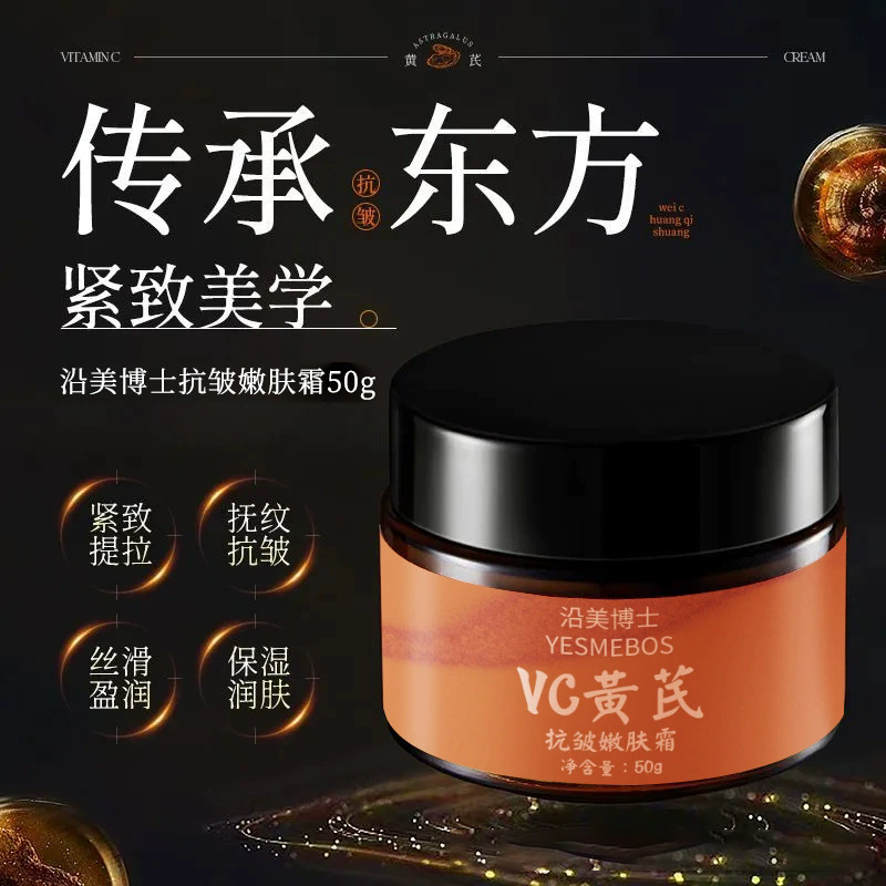 12858446.【特惠】沿美博士黄芪VC抗皱紧致面霜补水保湿提亮肤色滋润肌肤精华润肤霜