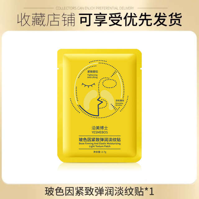12858425.【特惠】沿美博士玻色因紧致法令纹贴淡纹贴保湿提拉肌肤美容院面膜凝膜贴