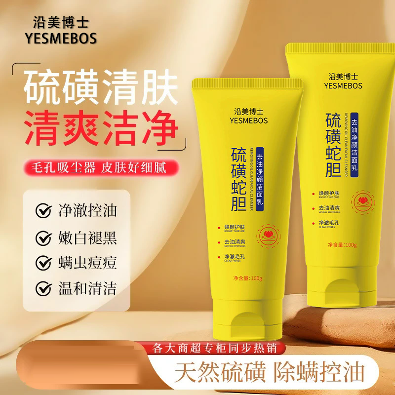 12858421.【特惠】沿美博士硫磺蛇胆去油净颜洁面乳深层清洁洗卸合一控油净痘洗面奶