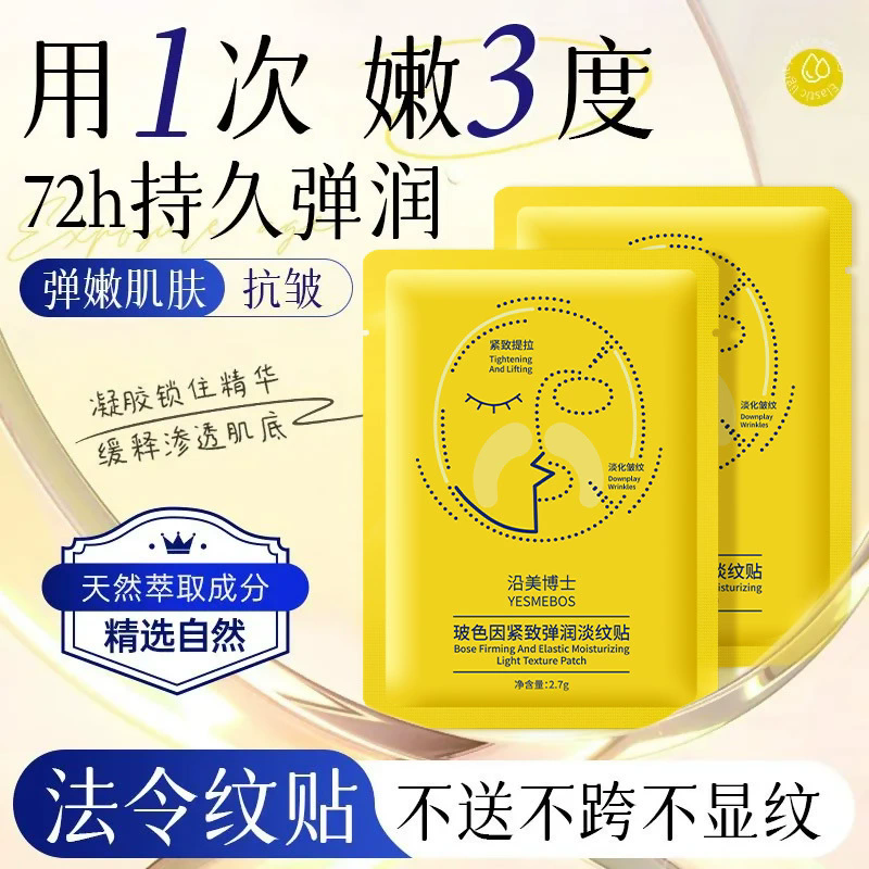 12858425.【特惠】沿美博士玻色因紧致法令纹贴淡纹贴保湿提拉肌肤美容院面膜凝膜贴