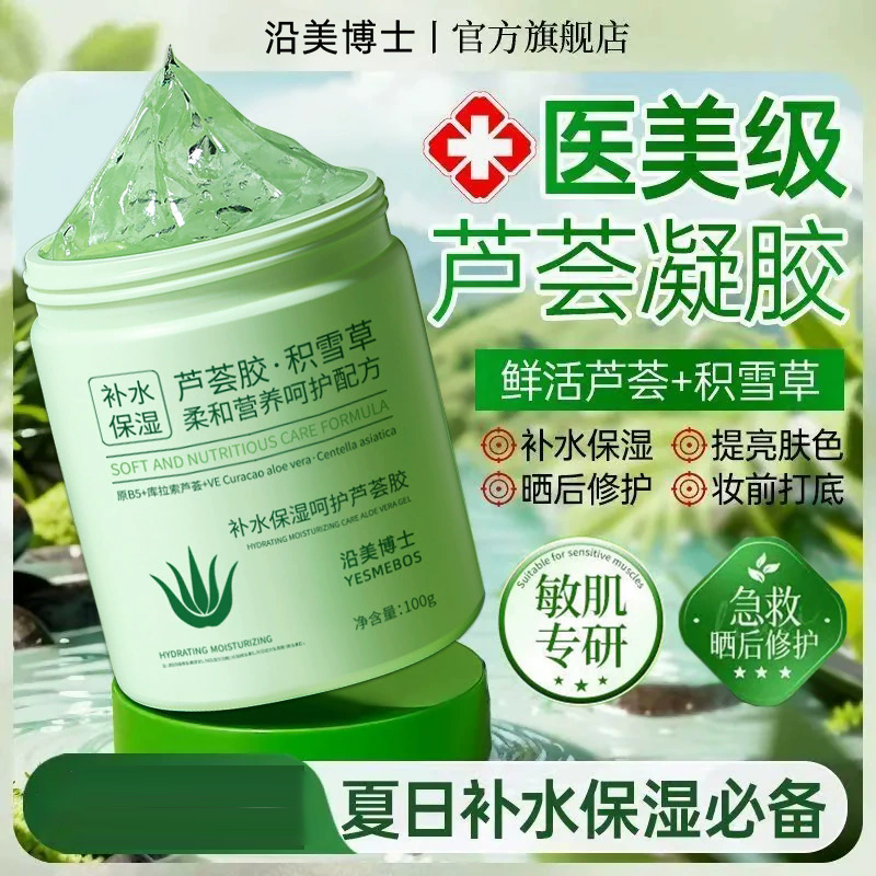 12858096.【特惠】沿美博士补水保湿呵护芦荟胶 润肤紧致控油补水保湿不油腻面霜