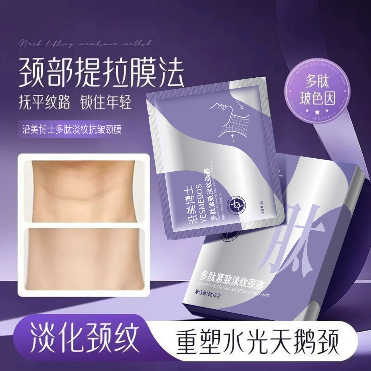 12858452.【特惠】沿美博士多肽淡紋抗皱颈膜 紧提拉致淡纹提亮补水保湿颈部颈膜贴