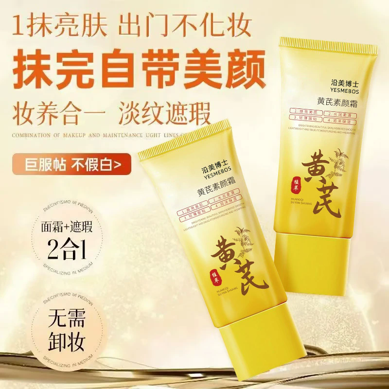 12858700.【热销2支】沿美博士黄芪素颜霜防水防汗轻薄透肤润养肌肤持妆提升气色素颜膏