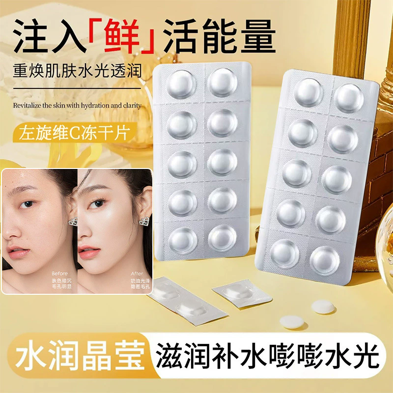 12858293.【特惠】沿美博士左旋维C冻干片 烟酰胺提亮肤色改善暗沉滋润肌底固态精华