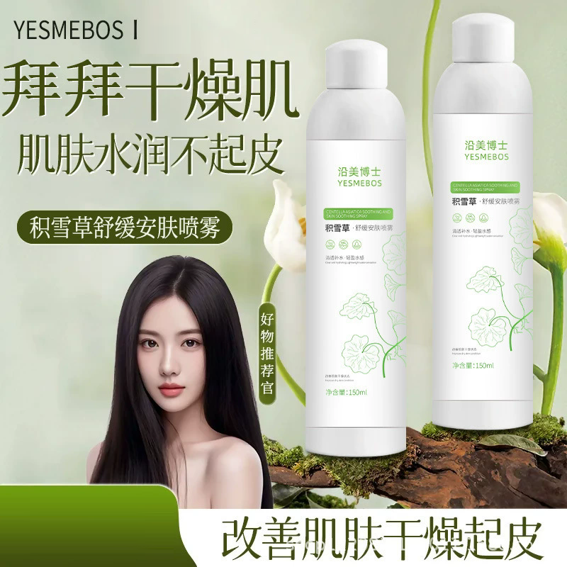12858434.【特惠】沿美博士积雪草安肤喷雾补水保湿水润舒缓柔嫩呵护肌肤改善干燥
