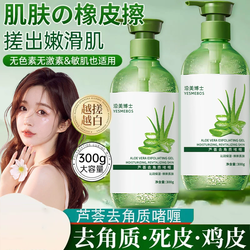 12858088.【特惠】沿美博士芦荟去角质啫喱 温和去死皮黑头深层清洁控油面部磨砂膏