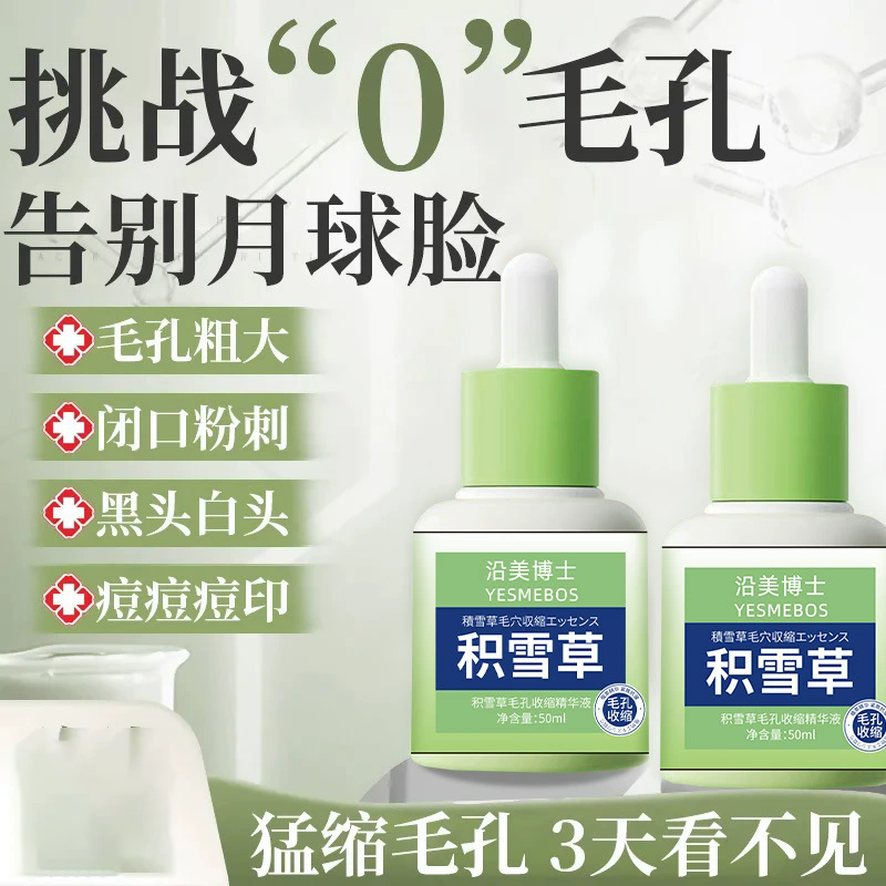 12858222.【特惠】沿美博士积雪草毛孔收缩精华液 去油脂黑头闭口细致毛孔精华原液