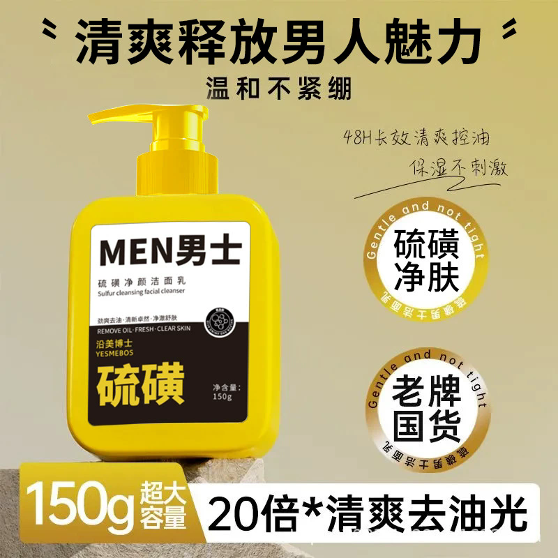 12858169.【特惠】沿美博士男士硫磺氨基酸控油洁面乳洗面奶植物萃取温和控油不刺激