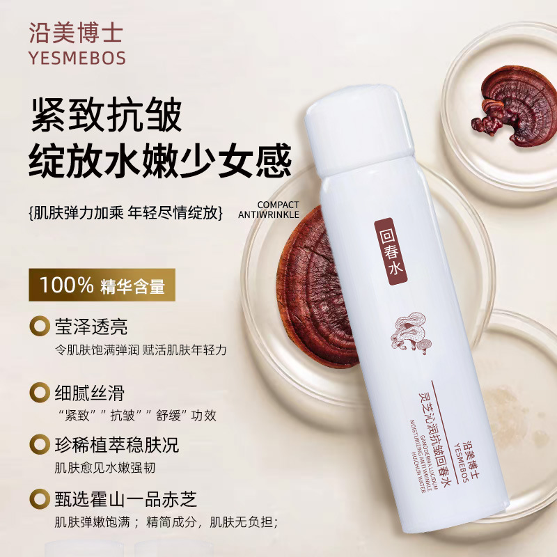 12861876.【秒杀】沿美博士灵芝沁润抗皱回春水喷雾 紧致淡纹补水保湿焕颜亮泽补水