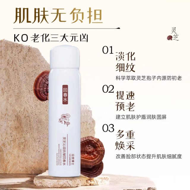 12861876.【秒杀】沿美博士灵芝沁润抗皱回春水喷雾 紧致淡纹补水保湿焕颜亮泽补水