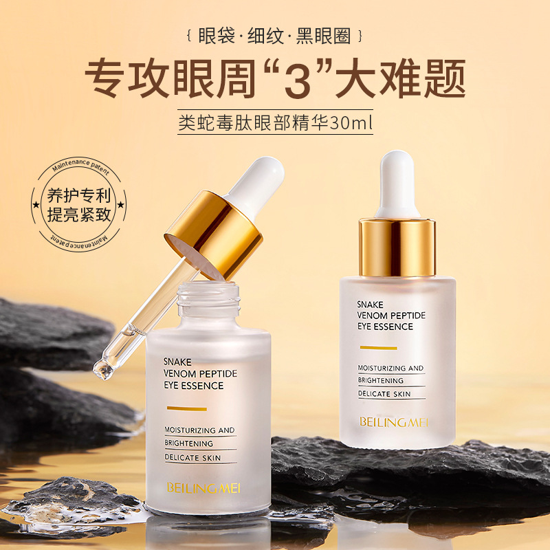 11450355.【特惠】类蛇毒肽眼部精华液30ml补水修护提拉紧致淡化眼纹黑眼圈【随机发货】