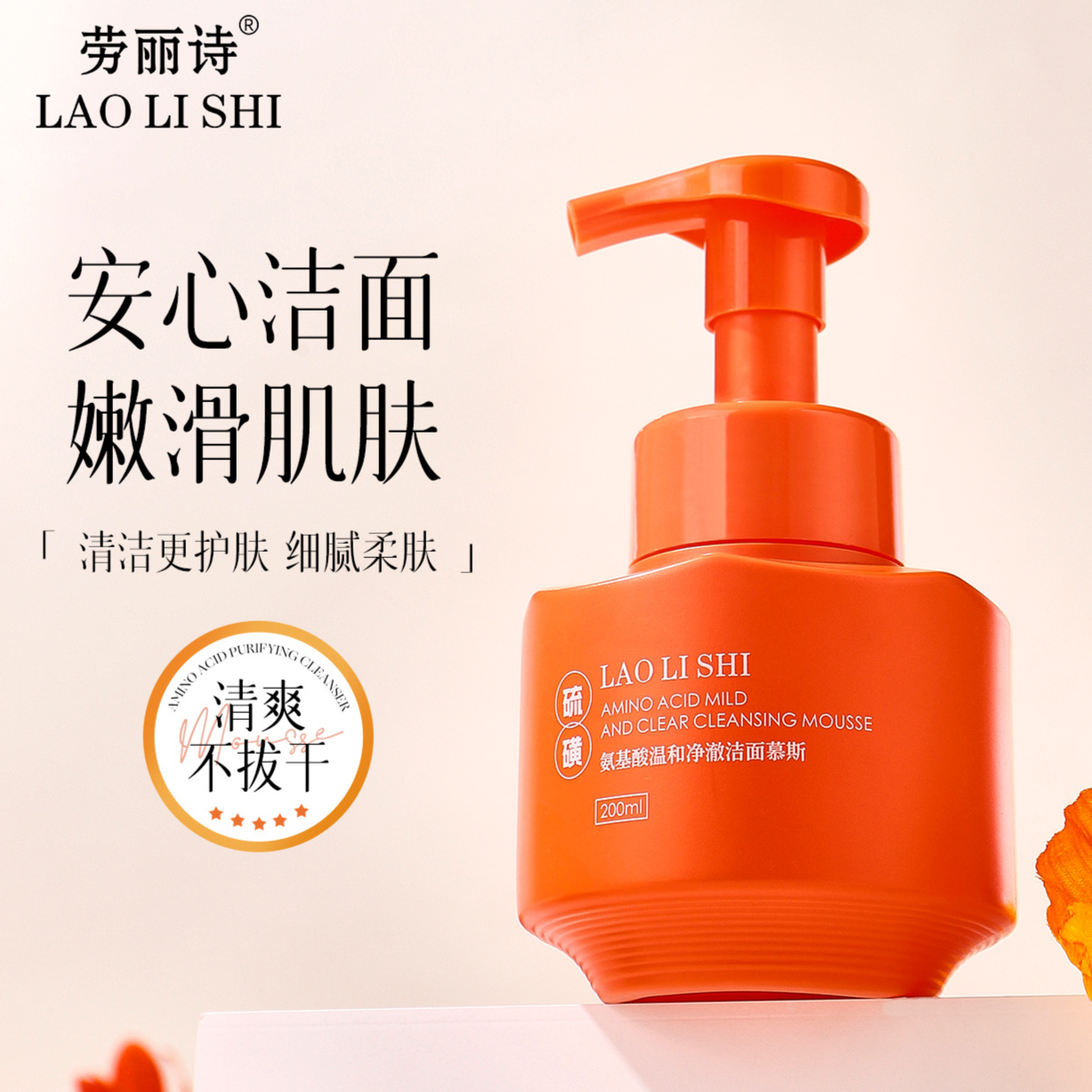13203796.劳丽诗氨基酸温和净澈洁面慕斯清爽控油补水温和不刺激深层清洁