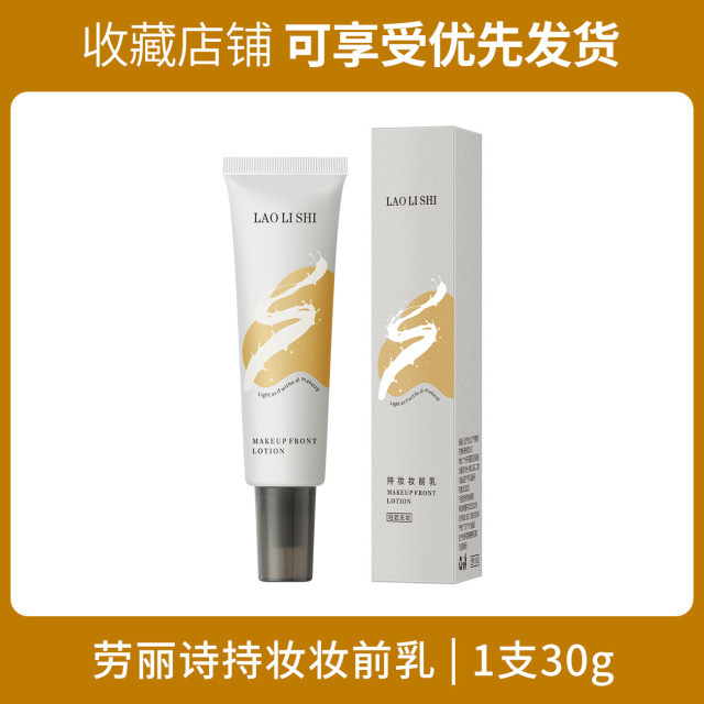 13203788.【特惠】劳丽诗持妆妆前乳补水保湿隐形毛孔轻薄底妆不粘腻不卡粉服帖底妆