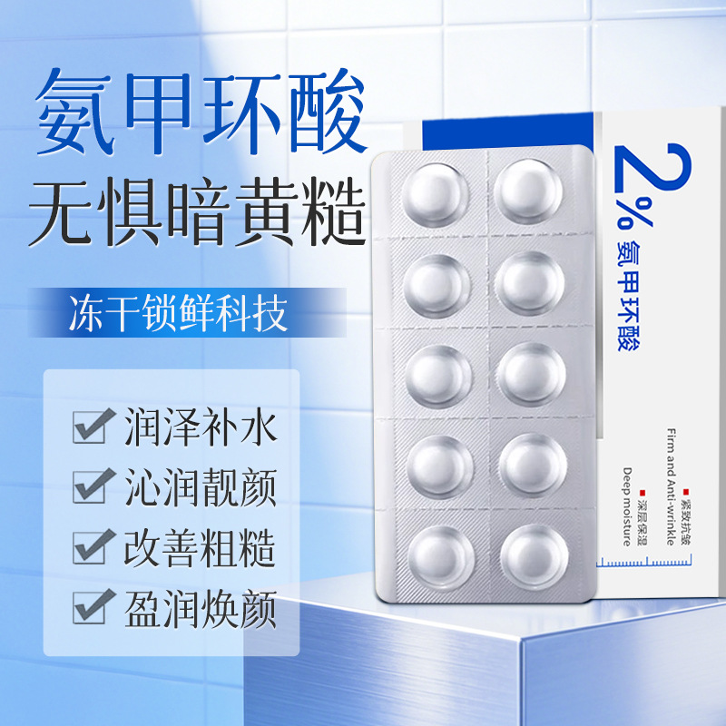 11450660.【特惠】左旋vc精华片左旋维c精华片氨甲环酸固态精华片冻干片粉【发详情页款】