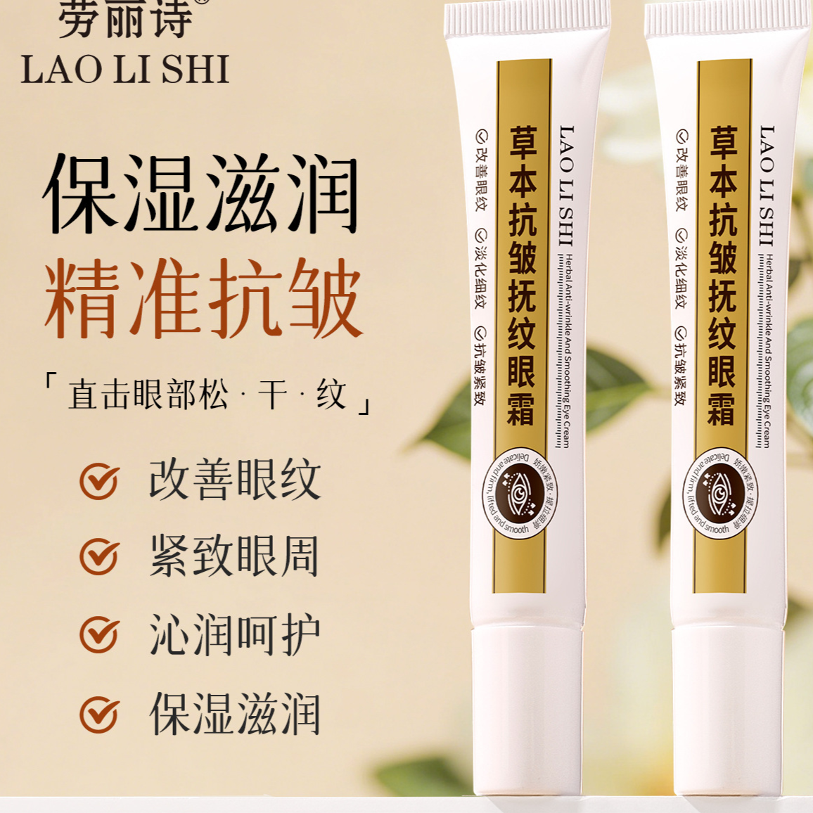 11597585.【特惠2支】劳丽诗草本抗皱抚纹眼霜保湿滋润紧致眼周肌肤改善眼部暗沉眼纹【新旧款随机发】