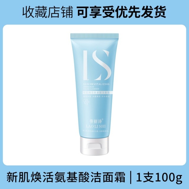 12170710.【特惠2支】劳丽诗新肌焕活氨基酸洁面霜清爽控油补水滋润温和深层清洁不刺激