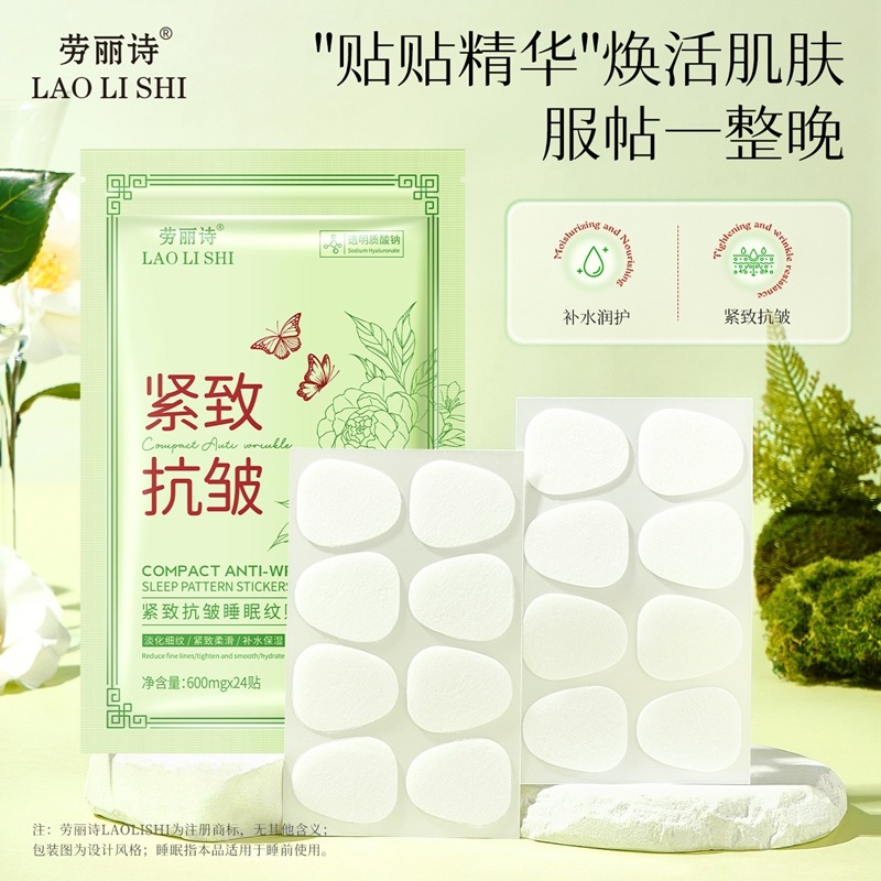 12170497.劳丽诗紧致抗皱睡眠纹贴淡化眉间川字纹抬头纹滋润保湿面膜贴