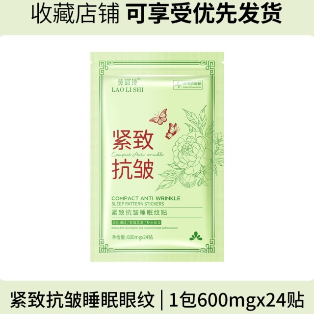 12170635.【特惠】劳丽诗紧致抗皱睡眠纹贴淡化眉间川字纹抬头纹滋润保湿面膜贴