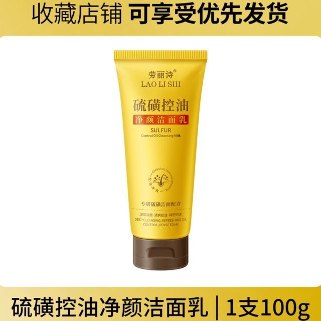 12170540.劳丽诗硫磺控油净颜洁面乳清爽控油补水保湿深层清洁温和不刺激