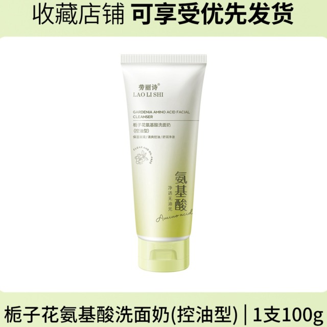 12170617.【特惠2支】劳丽诗栀子花氨基酸洗面奶清爽控油补水滋润温和不刺激深层清洁