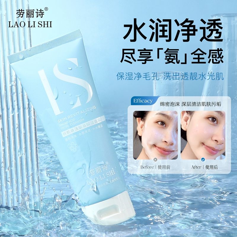 12170577.劳丽诗新肌焕活氨基酸洁面霜清爽控油补水滋润温和深层清洁不刺激