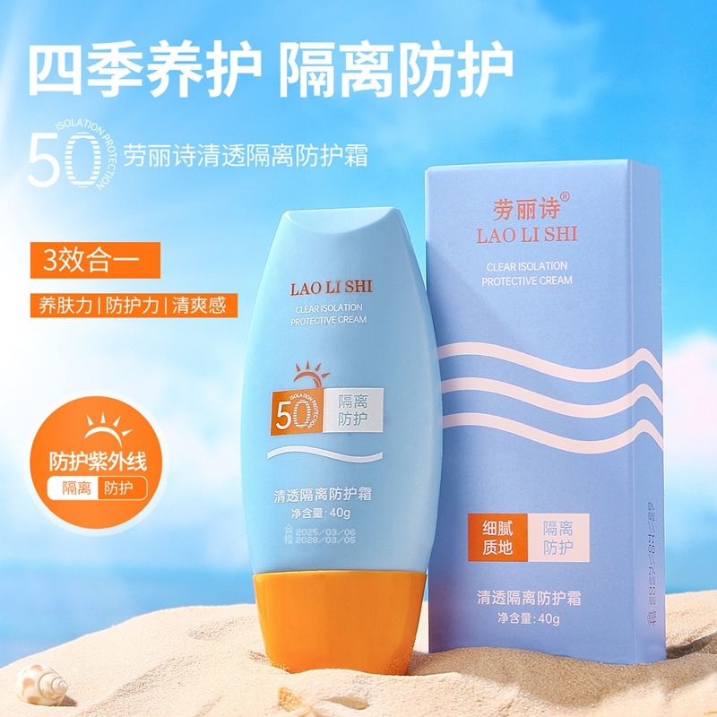 12170561.劳丽诗清透隔离防护霜水感润肤防水防汗遮瑕军训高倍防护【新旧款随机发货】