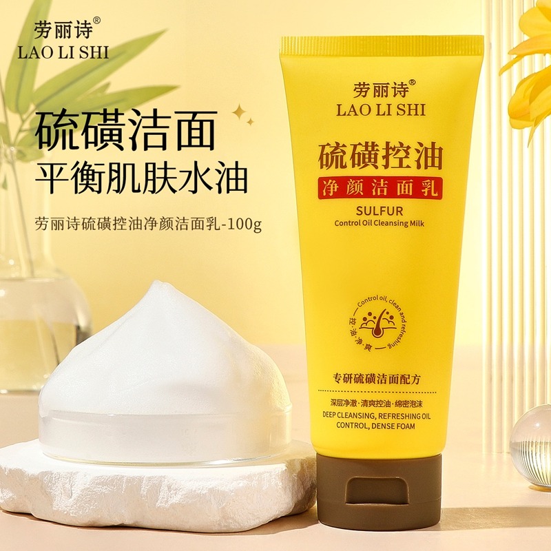 12170540.劳丽诗硫磺控油净颜洁面乳清爽控油补水保湿深层清洁温和不刺激