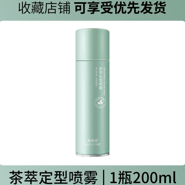 12170587.【特惠】劳丽诗茶萃定型喷雾告别扁塌头秒变高颅顶香氛蓬发神器持久不塌