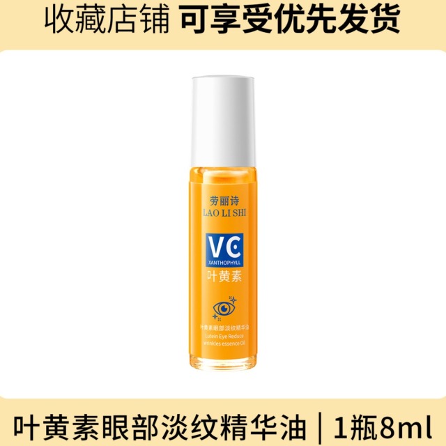 12170374.【仅限一支】劳丽诗叶黄素眼部淡纹精华油提拉紧致提亮眼周肌肤淡化细纹黑眼圈