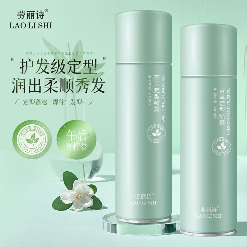 12170587.【特惠】劳丽诗茶萃定型喷雾告别扁塌头秒变高颅顶香氛蓬发神器持久不塌