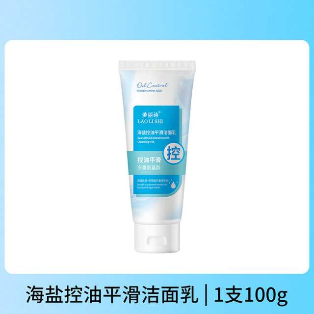 12354048.【特惠2支】劳丽诗海盐控油平滑洁面乳清爽控油补水滋润深层清洁温和不刺激