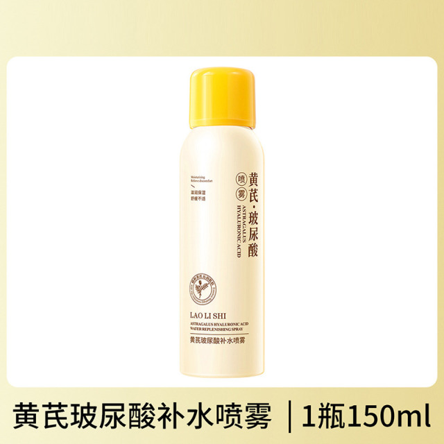 12354051.【特惠】劳丽诗黄芪玻尿酸补水喷雾化妆水清爽保湿滋润舒缓不适焕亮肌肤