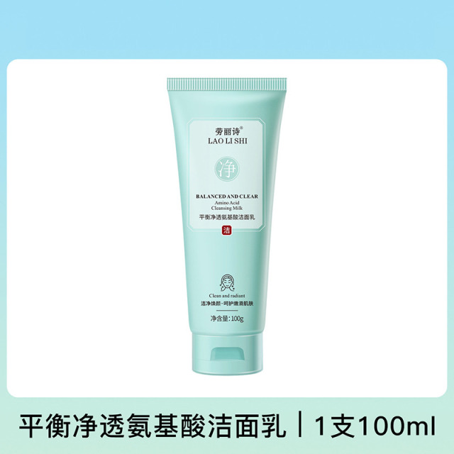 12354008.【特惠2支】平衡净透氨基酸洁面乳深层清洁温和不紧绷补水保湿清爽控油【新旧款随机发货】