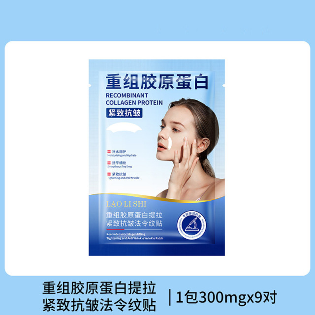 12354021.【特惠】劳丽诗重组胶原蛋白提拉紧致抗皱法令纹贴淡化纹路滋润保湿面膜贴