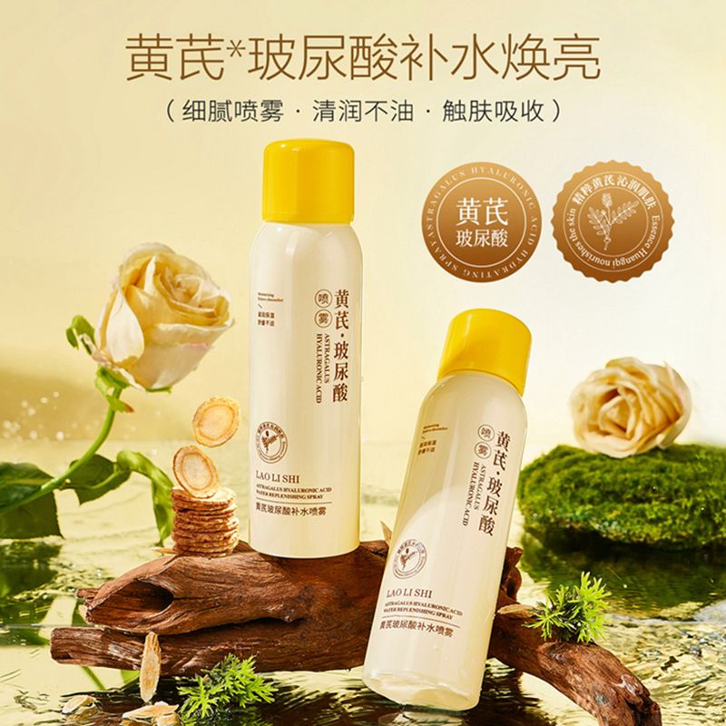 12354051.【特惠】劳丽诗黄芪玻尿酸补水喷雾化妆水清爽保湿滋润舒缓不适焕亮肌肤