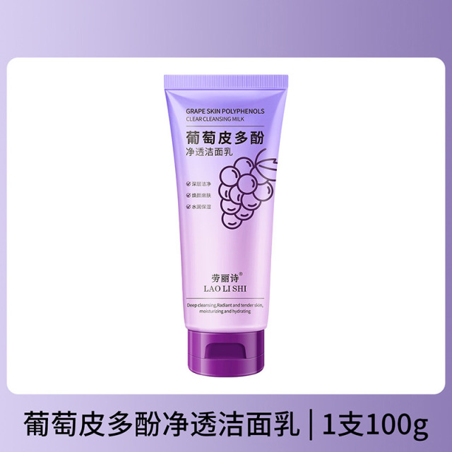 12353999.【特惠2支】劳丽诗葡萄皮多酚净透洁面乳深层清洁清爽控油补水滋润温和不拔干