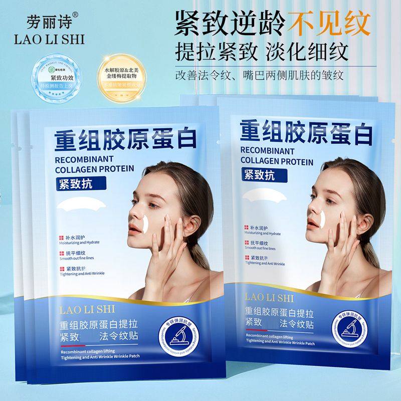 12354021.【特惠】劳丽诗重组胶原蛋白提拉紧致抗皱法令纹贴淡化纹路滋润保湿面膜贴
