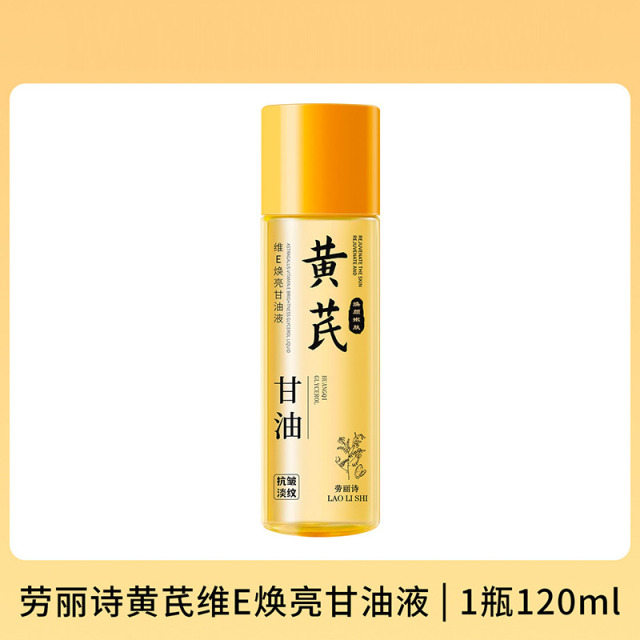 12354000.【特惠】劳丽诗黄芪维E焕亮甘油液补水保湿抗皱嫩肤提亮肤色改善黄气