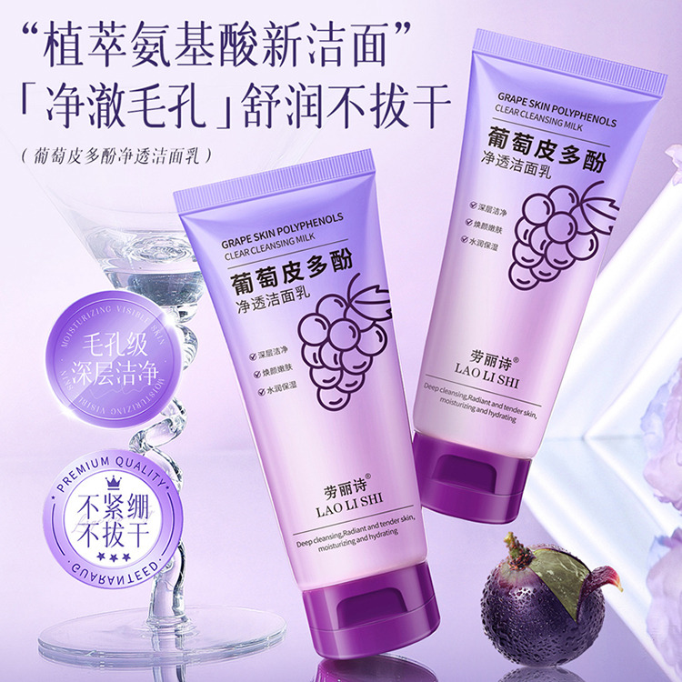 12353999.【特惠2支】劳丽诗葡萄皮多酚净透洁面乳深层清洁清爽控油补水滋润温和不拔干