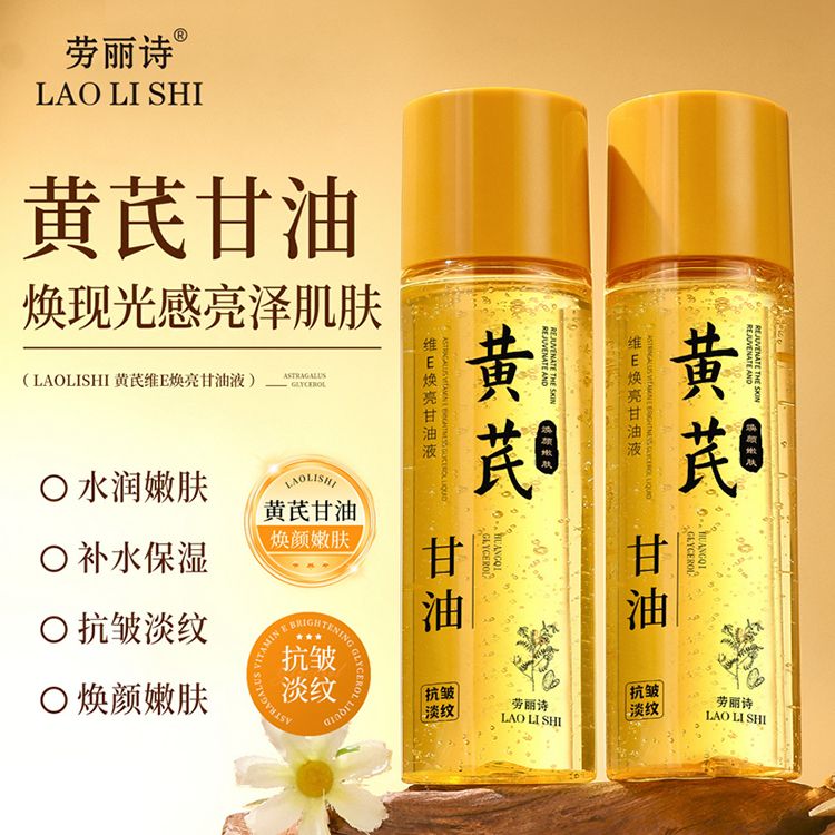 12354000.【特惠】劳丽诗黄芪维E焕亮甘油液补水保湿抗皱嫩肤提亮肤色改善黄气